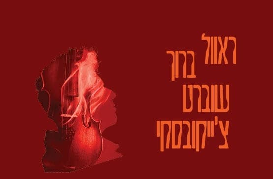 Равель | Барух | Шуберт | Чайковский