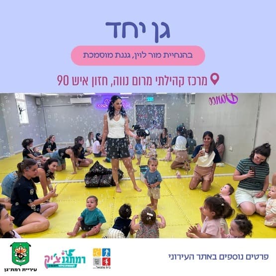 Программа Gan Yachad с Мором Левином для детей от 1,5 до 3 лет в Маром Неве.