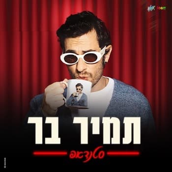 Бар «Тамир» — стендап-комедия