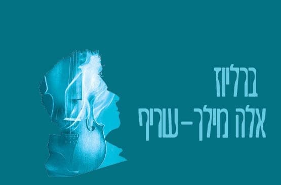 Берлиоз I Элла Милч-Шериф