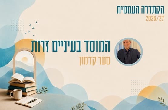 Катарда – Институт в чужих глазах – Саар Кадмон