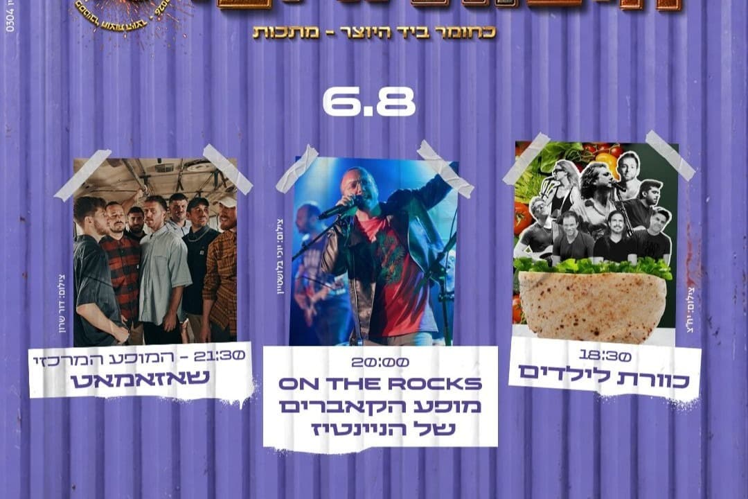 6.8 Вход на ярмарку + выступления группы Каверет для детей, Шазамат, On The Rock на сцене Митчелл