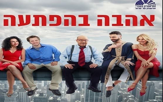 Любовь в неожиданности - Еврейский театр