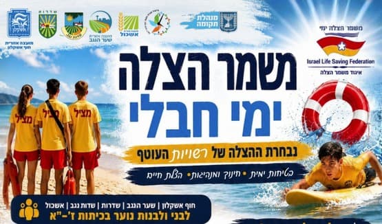 Проект «Chevlei Yamim - Rescue Watch»