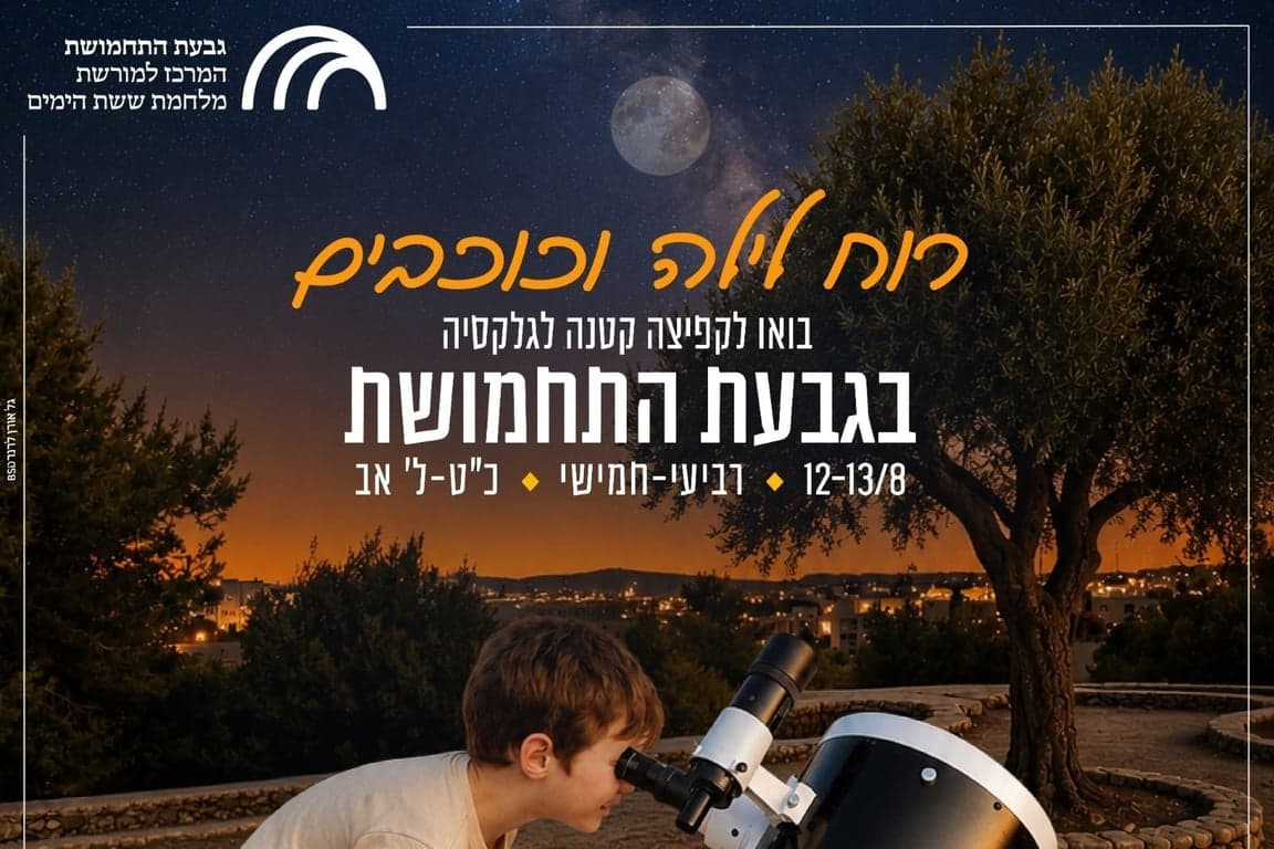 Ночное наблюдение за звёздами 2026 в Гиват-ха-Тахмошет