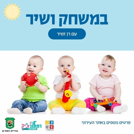 Игры и песни с Ран Замир — для детей от одного до двух лет.