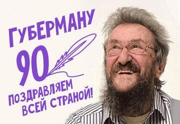 Игорь Губерман — большой юбилейный концерт