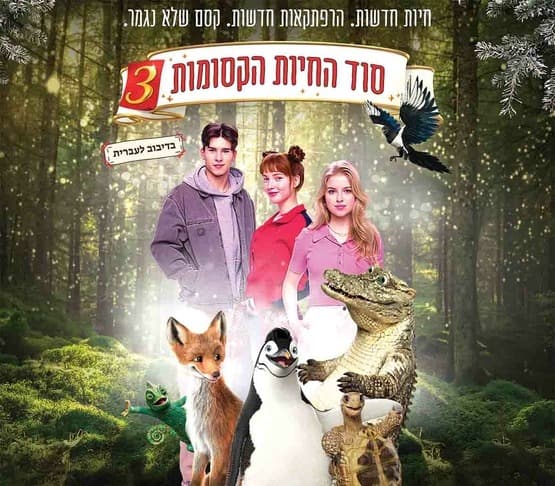 Тайна зачарованных животных 3