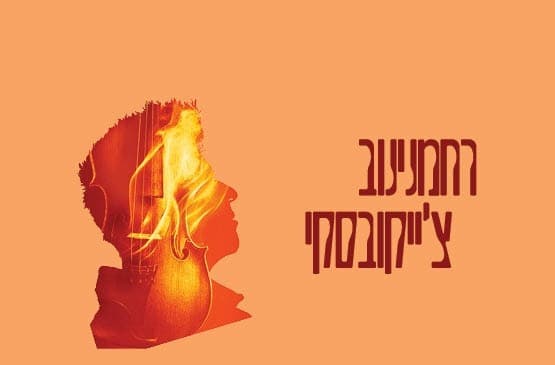 Рахманинов | Чайковский