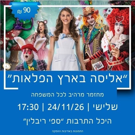 Компания Doron Productions представляет: Алиса в Стране чудес.