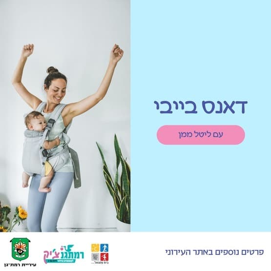 Dance Baby - Танцы с детскими переносками вместе с Lital Maman