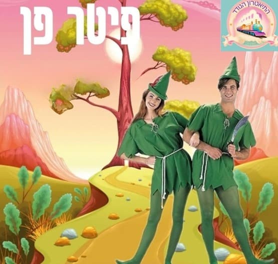 Питер Пэн — Блуждающий театр