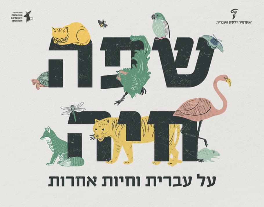 Живой язык | О иврите и других животных