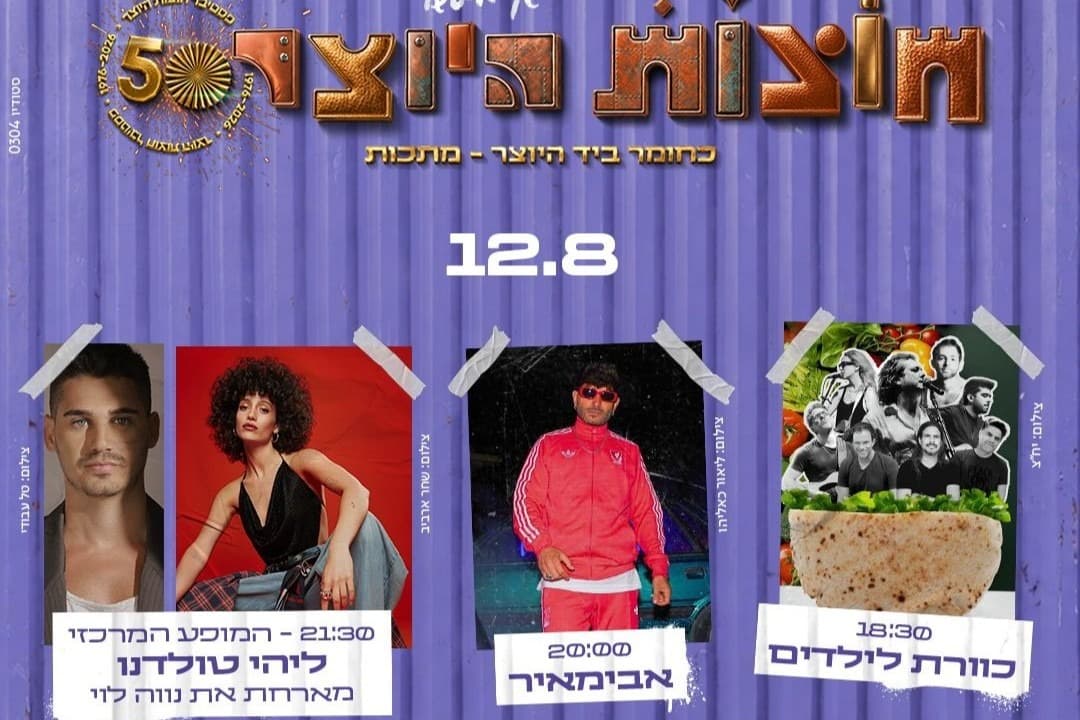 12.08 Вход на ярмарку + выступления детских коллективов Kvereth for Children, Avimair, Lihi Toledano и Neve Levi на сцене Mitchell Stage.