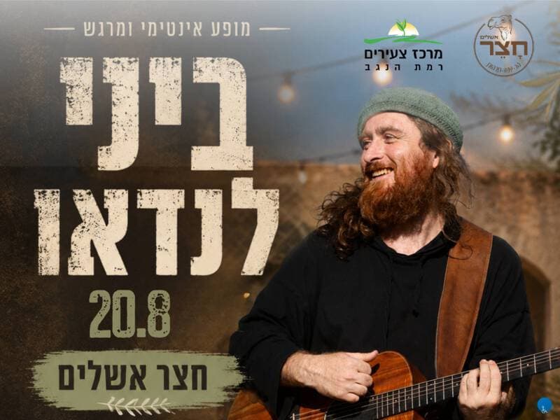 Бини Ландау прибыл в Рамат-Хагев