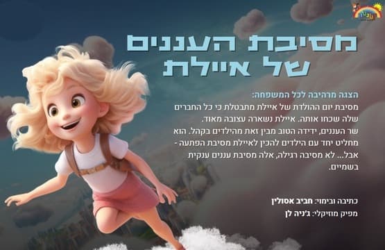 «Облачная вечеринка Айелет» — Малый театр «Театроник».