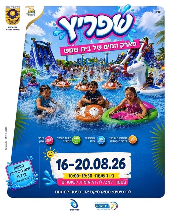 Аквапарк Splash Beit Shemesh 16.8
