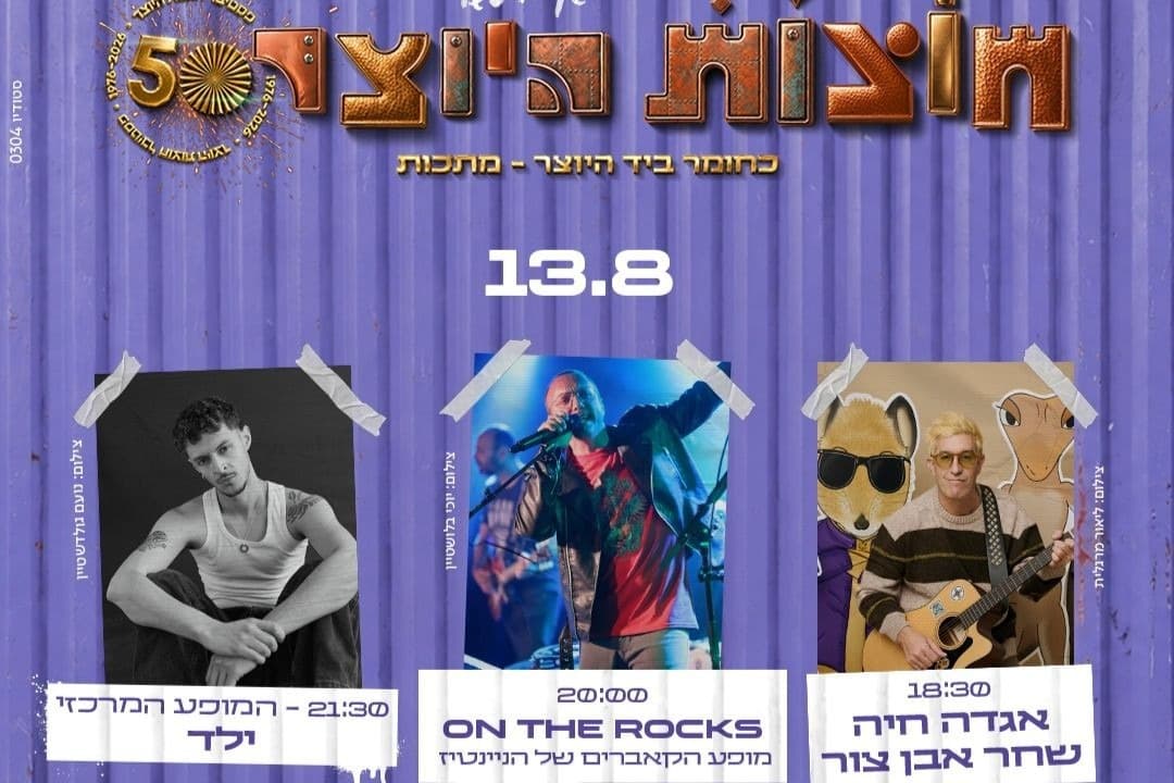 13.08 Вход на ярмарку + выступления Шахар Эвен Цур, Yald и On The Rocks на сцене Митчел
