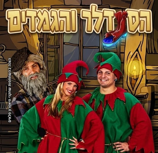 Сапожник и эльфы — сюжет спектакля