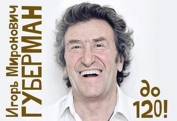 Игорь Миронович Губерман — 90! — финал Юбилейного года — концерты в Тель-Авиве и Хайфе