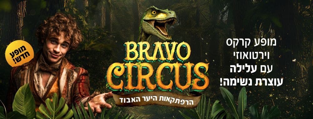 BRAVO CIRCUS — Приключения потерянного леса