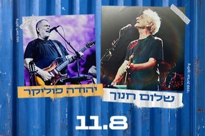 Шалом Ханох и Йехуда Поли́кар, Улицы Творца - 11.8