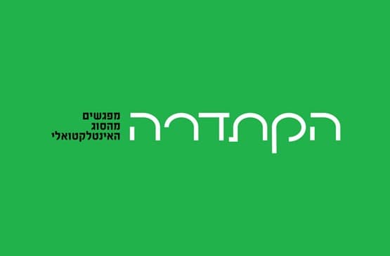 Семинар в отеле «Аяла» в Верхней Галилее | 8-10.08.27