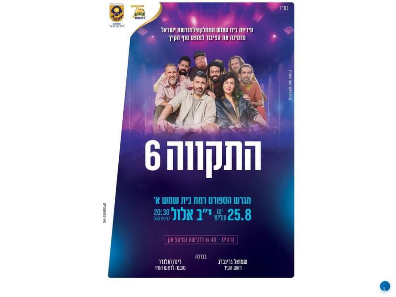 Хаткава 6 в Бейт-Шемеш