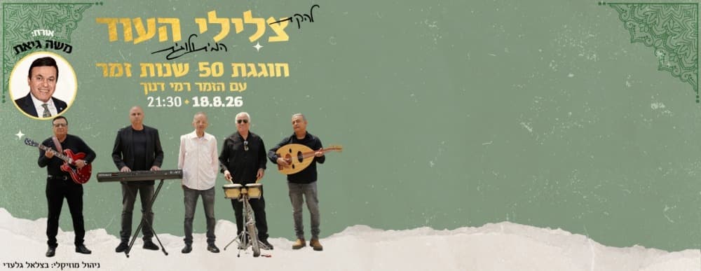 Выступление: Рами Данек и звуки уд