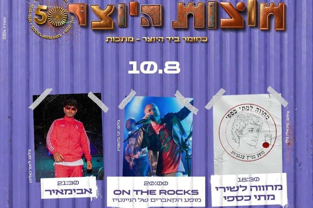 10.08 вход на ярмарку + концерты в честь песен Мати Касфи, Авимира и On The Rocks на сцене Митшель