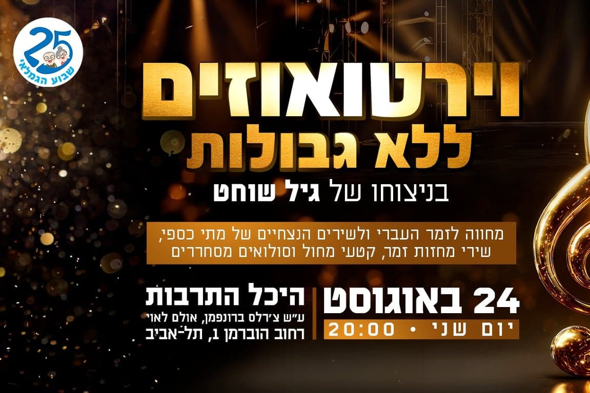 Виртуозы без границ – Гил Шохат