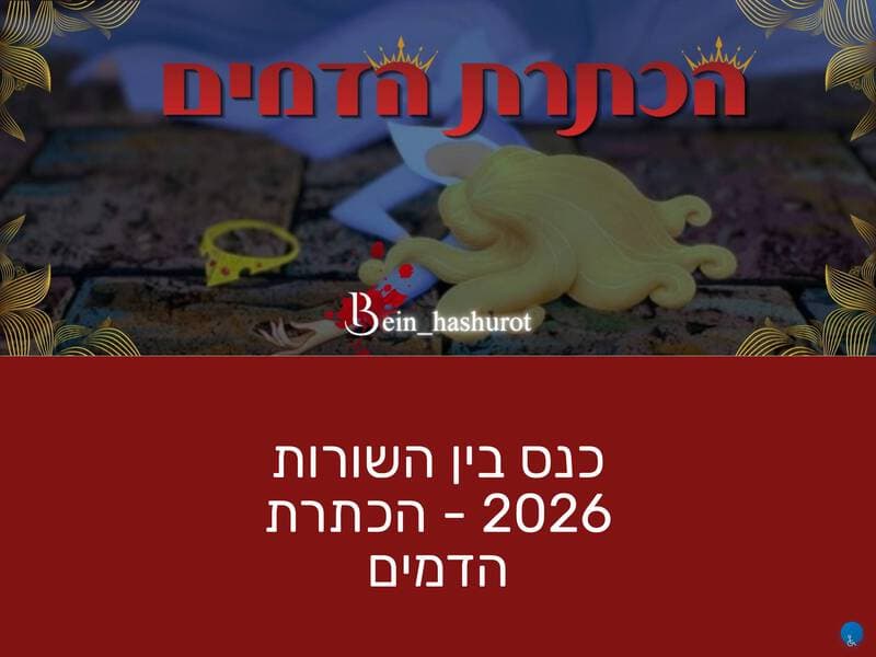 Конференция «Между строк» 2026 – Коронация крови