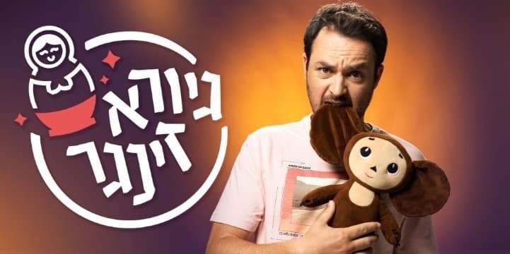 Стендап-комик Гиора Зингер
