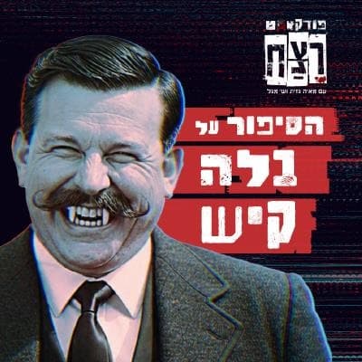 История о Бела Киш — из подкаста «Ратцах»