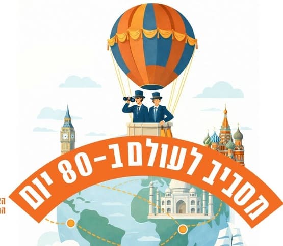 Детское путешествие №1: Вокруг света за 80 дней | Орна Порат