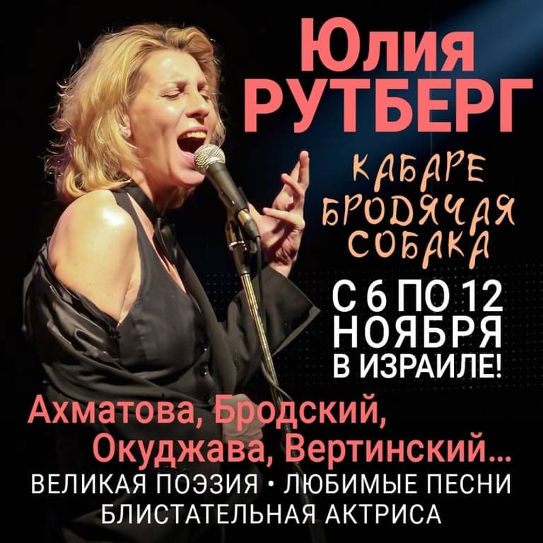Юлия Рутберг – Кабаре Бродячая Собака