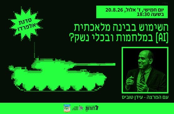 Форум Альфредо | Лекция и дискуссия с лектором Иданом Тобисом | Использование искусственного интеллекта (ИИ) в войнах и вооружениях?