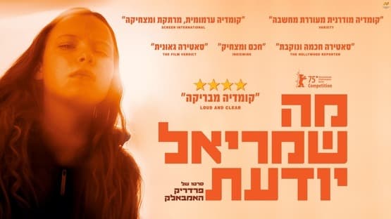 Что знает Шамриал — Предпремьерный показ