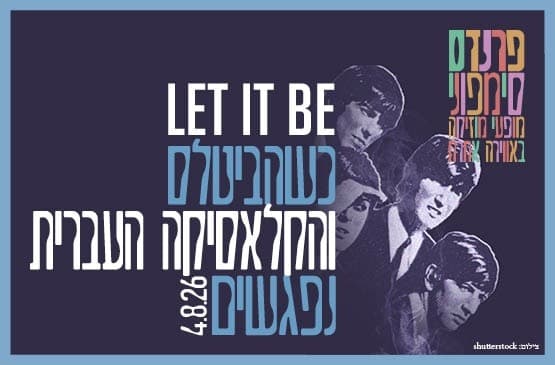 Пусть будет так: встреча The Beatles и еврейской классики с Израильским симфоническим оркестром, Ришон-ле-Цион.