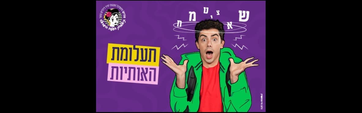 12.08.26 — постановка: Тайна букв / Театр «Израильский час» (для детей 6–10 лет)
